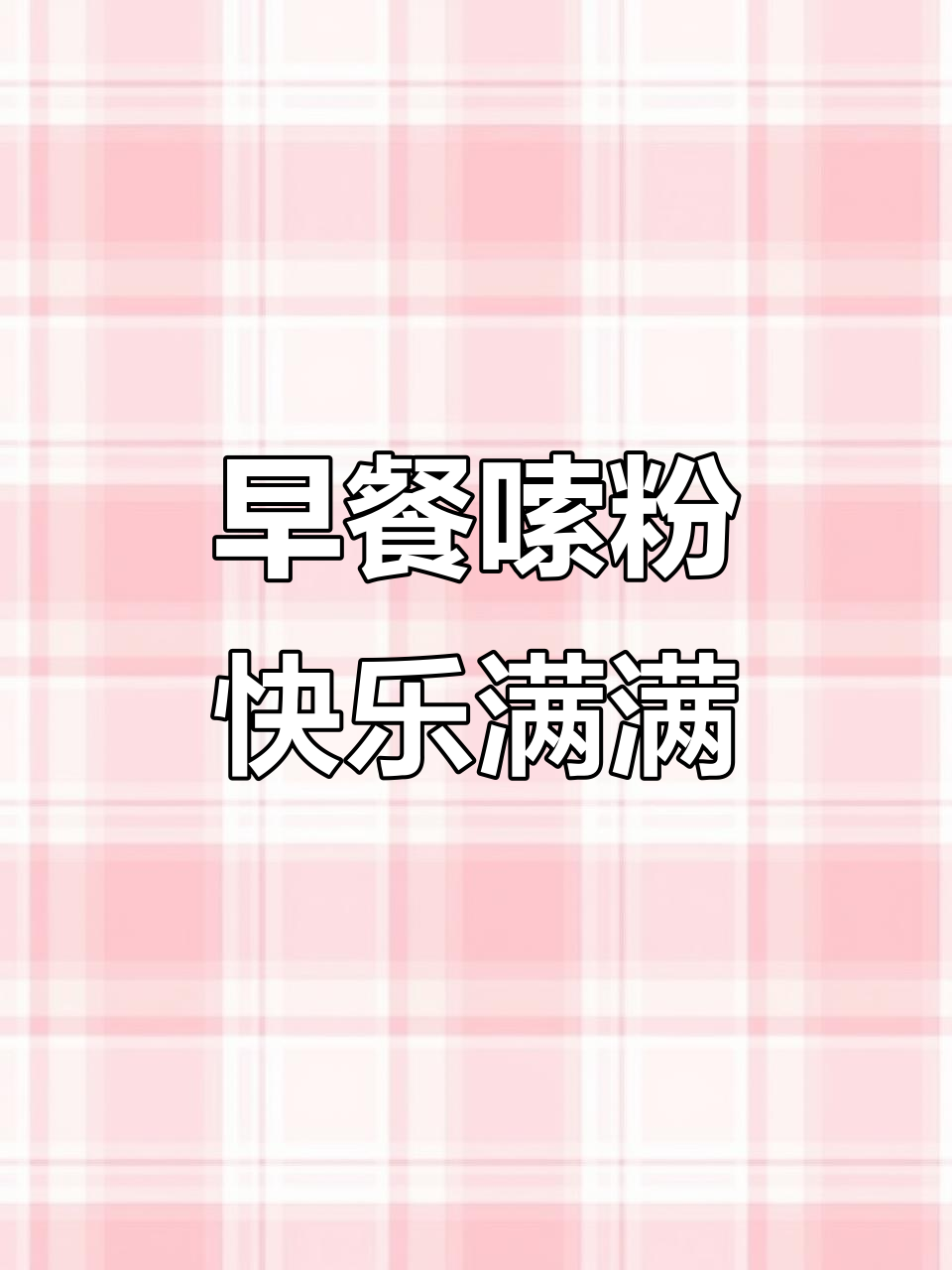 贵州早餐:肉末臊子绿豆粉,配蛋和蔬菜的完美搭配