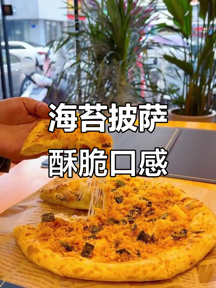 香松海苔披萨，芝士菠萝与肉松小贝的完美结合