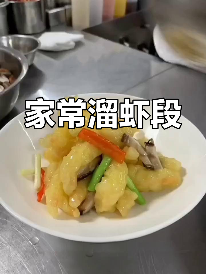 传统熘虾段做法,鲜美可口