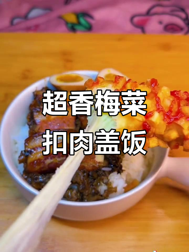 夜宵必备!梅菜扣肉盖饭配热狗棒,酸甜脆嫩超解馋