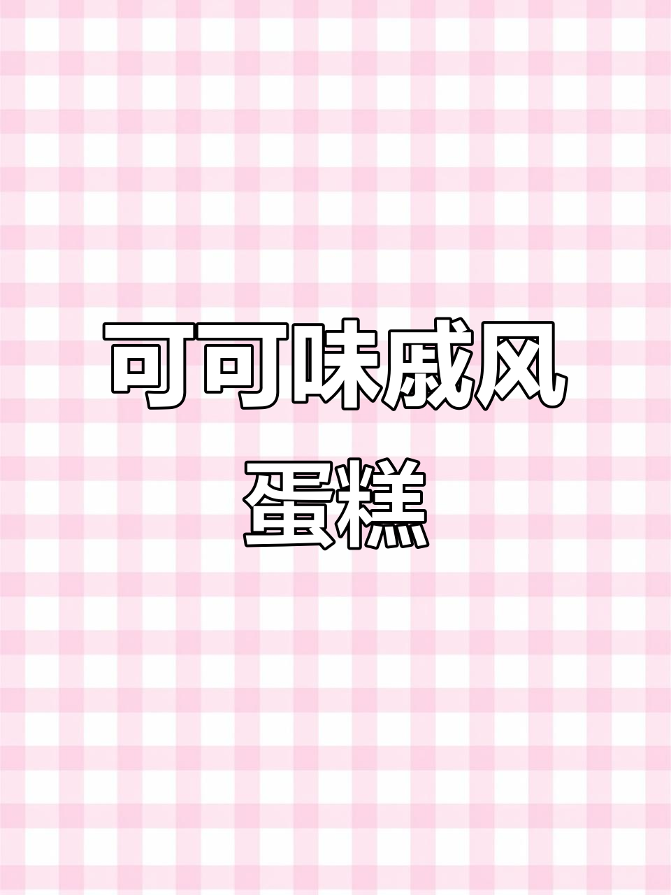 8寸可可戚风蛋糕,简单两步搞定不塌陷、不回缩
