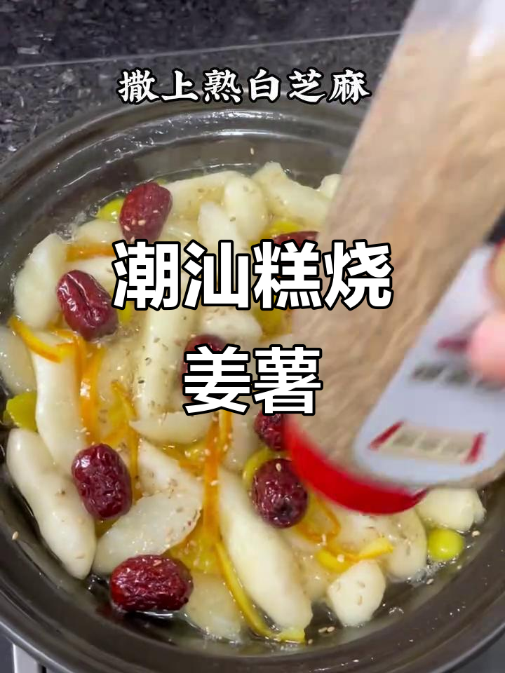 潮汕姜薯白果,软糯香甜让人无法抗拒