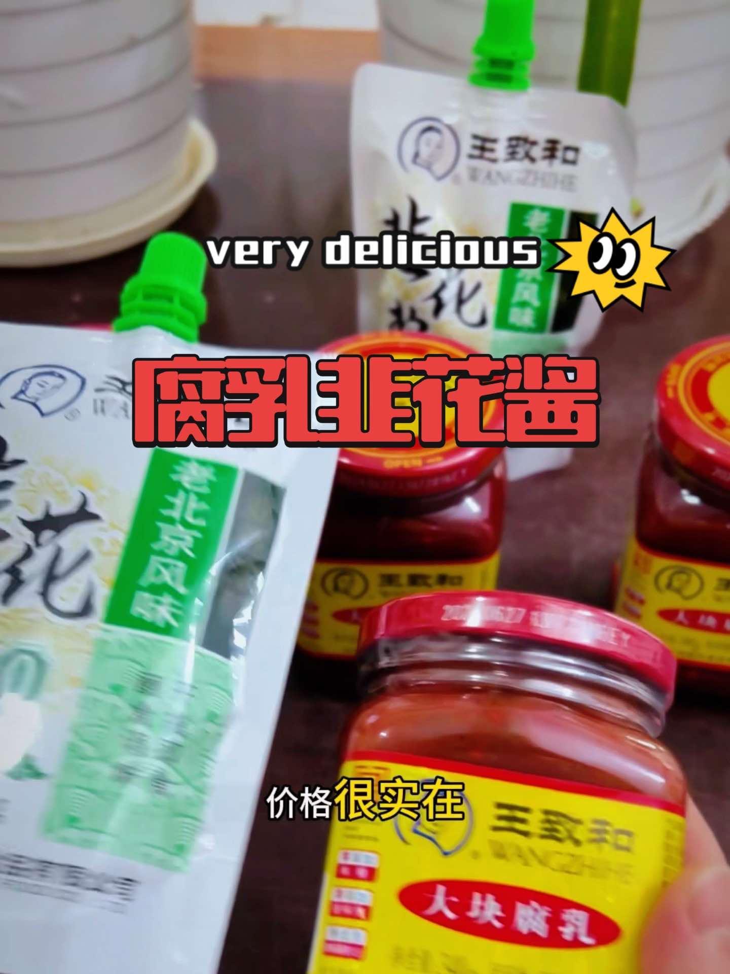 腐乳韭花酱 皮厨大叔美食 皮厨大叔好物推荐
