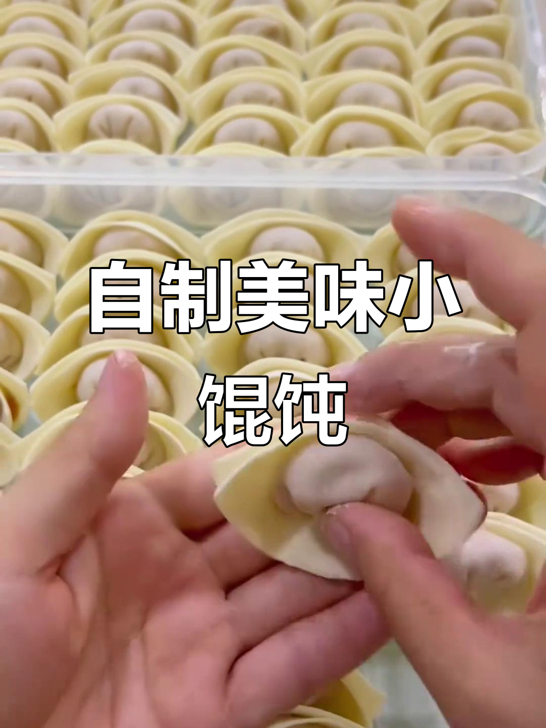 纯手工馄饨包法,简单又好吃!