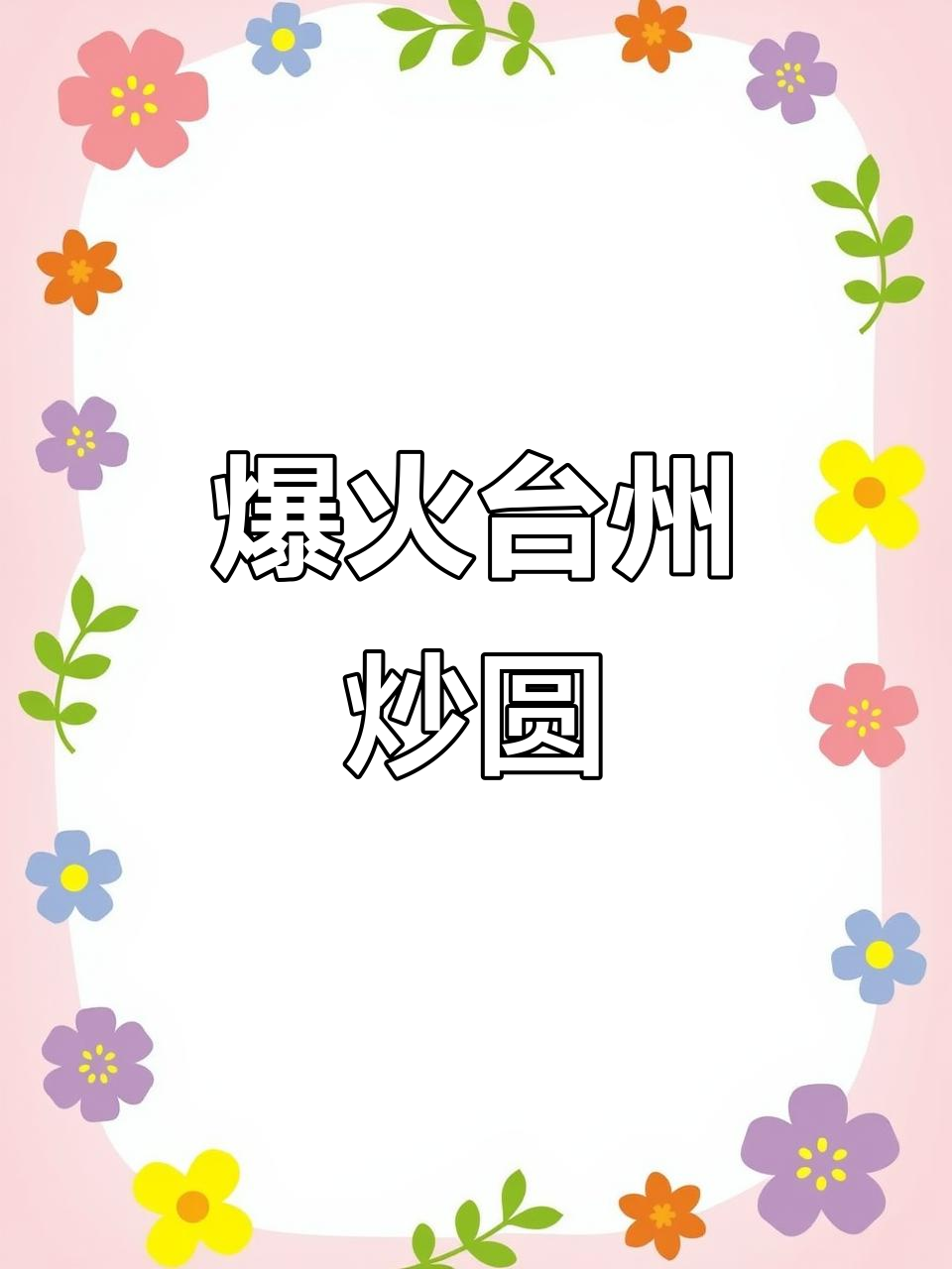 台州炒圆大揭秘,肥肉瘦肉香菇一锅炖!