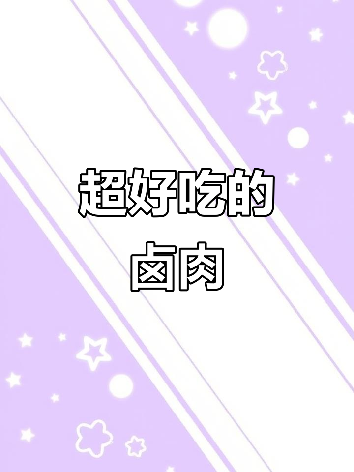 潮汕卤肉做法大揭秘,简单又美味!