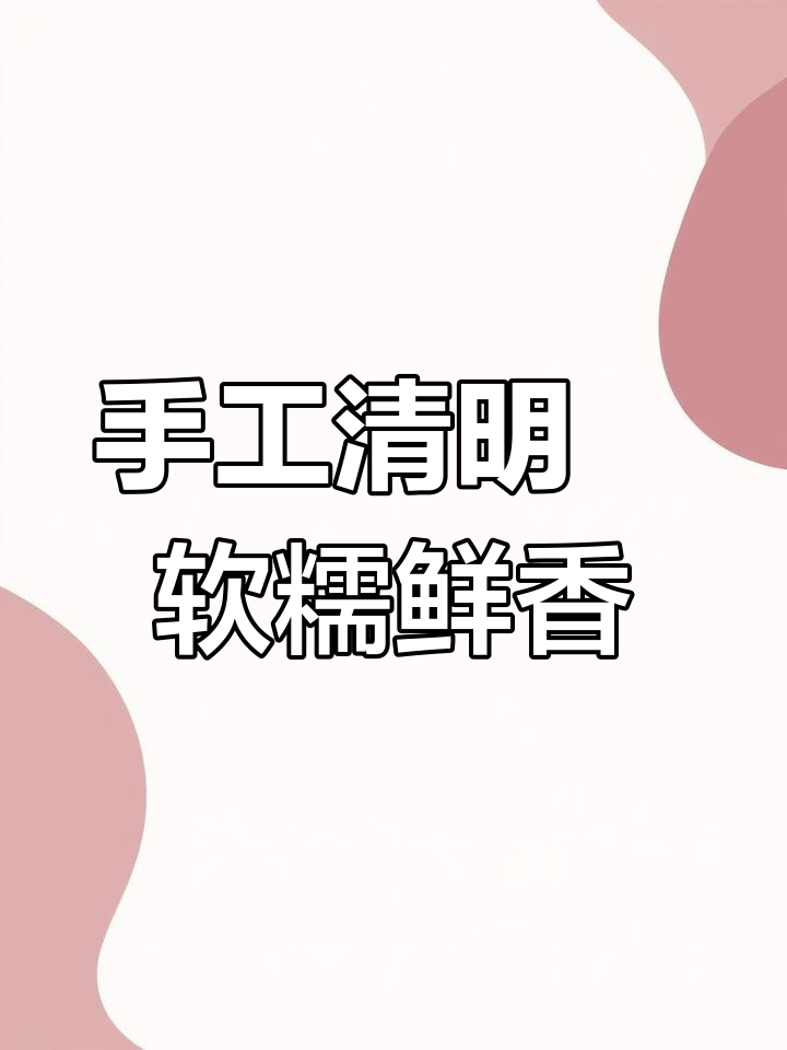 浙江传统手工青团,艾草清香糯米糕,满满童年味