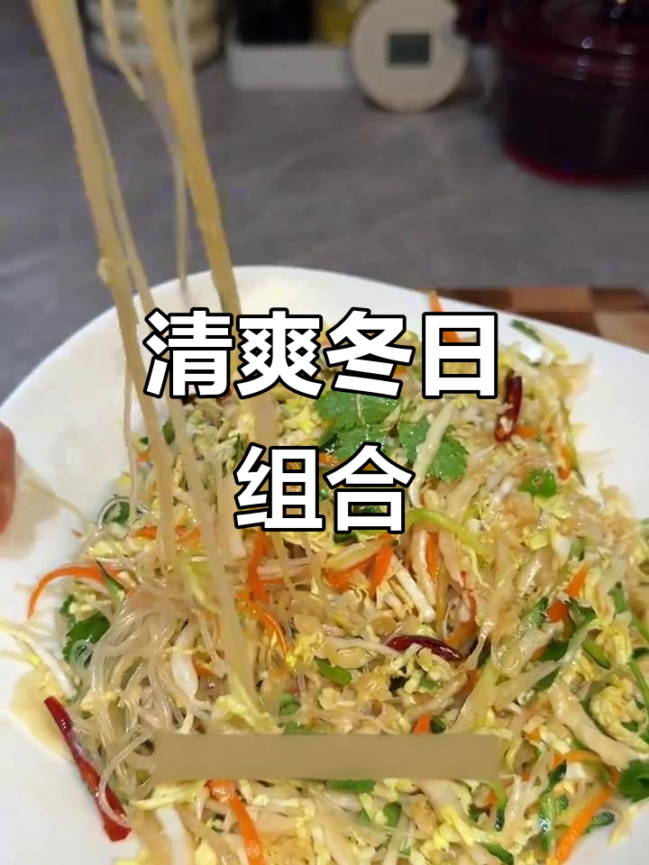 冬至吃饺子,搭配凉拌白菜粉丝,清爽开胃不油腻!