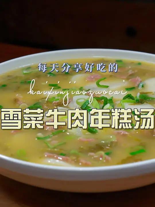 雪菜年糕汤 雪菜年糕汤好吃又好看,喜欢吃年糕的赶紧试试吧