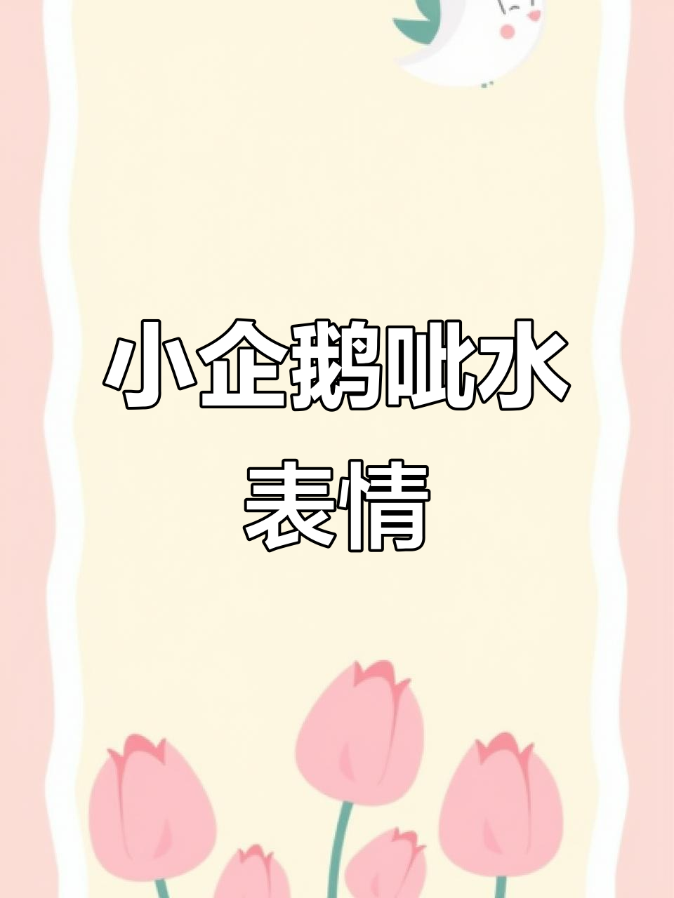 动态小企鹅呲水表情包,快发给对象看看!