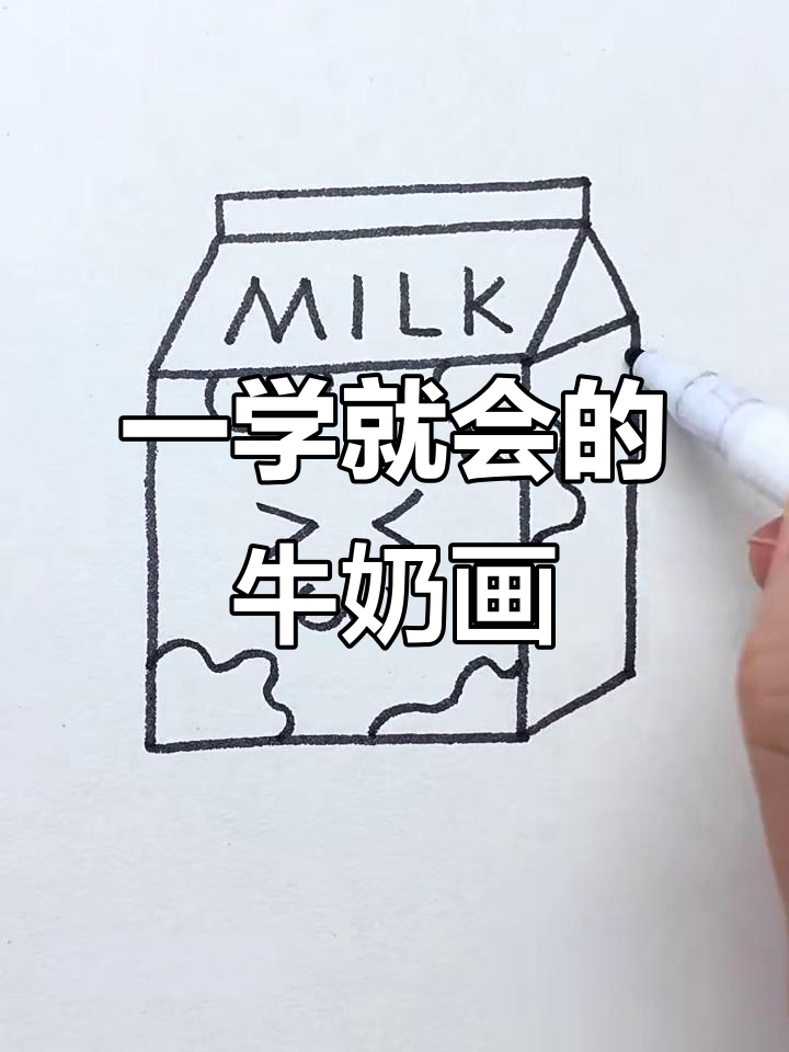 轻松画出可爱牛奶简笔画,步骤超简单