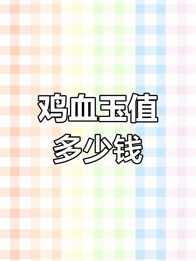 鸡血玉手镯价格解析