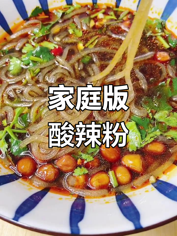 自制酸辣粉,轻松搞定!