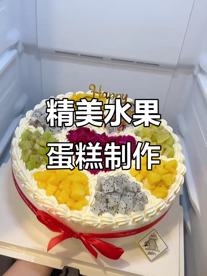 12寸欧式水果蛋糕,店内实拍制作过程大揭秘