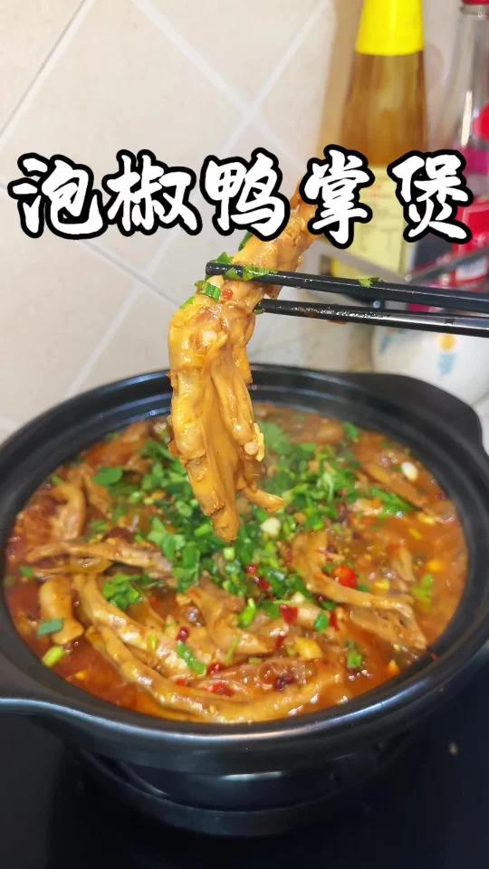 酸辣入味的泡椒鸭掌煲,真的太好吃了