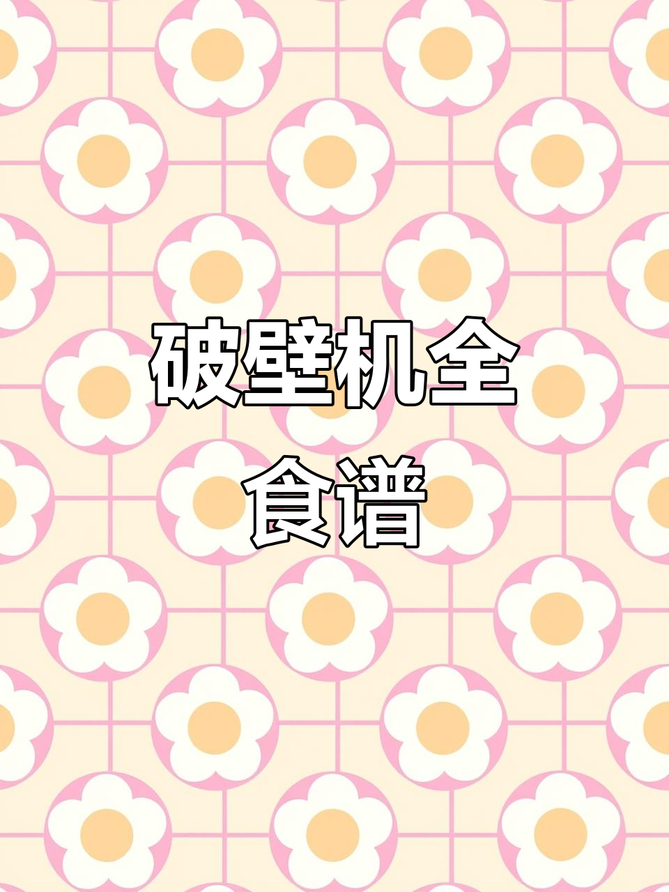 破壁机食谱大全,从米糊到果汁,营养美味一网打尽!