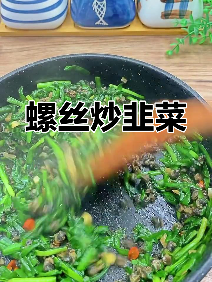 螺丝炒韭菜,家常美味下饭菜