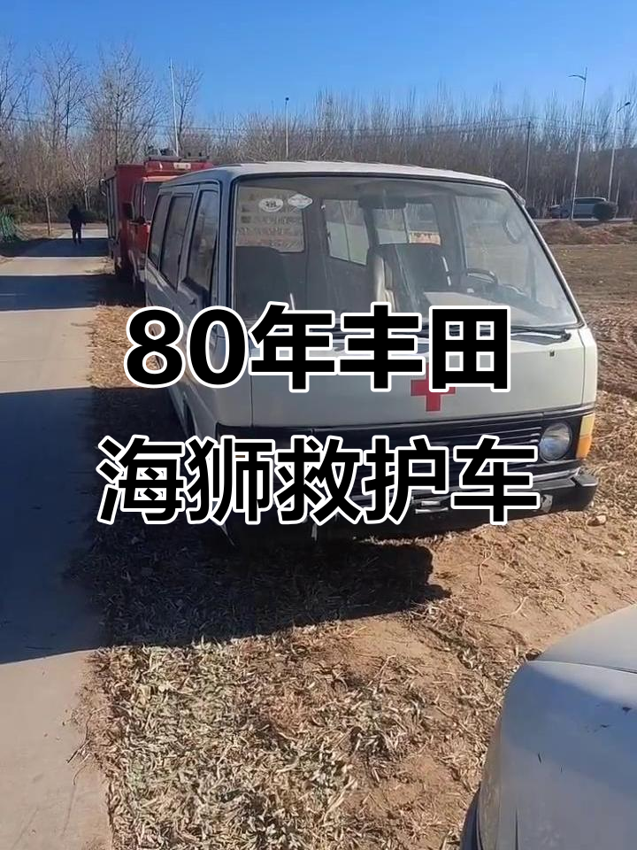 80年代丰田海狮救护车,保存完好但有些小瑕疵