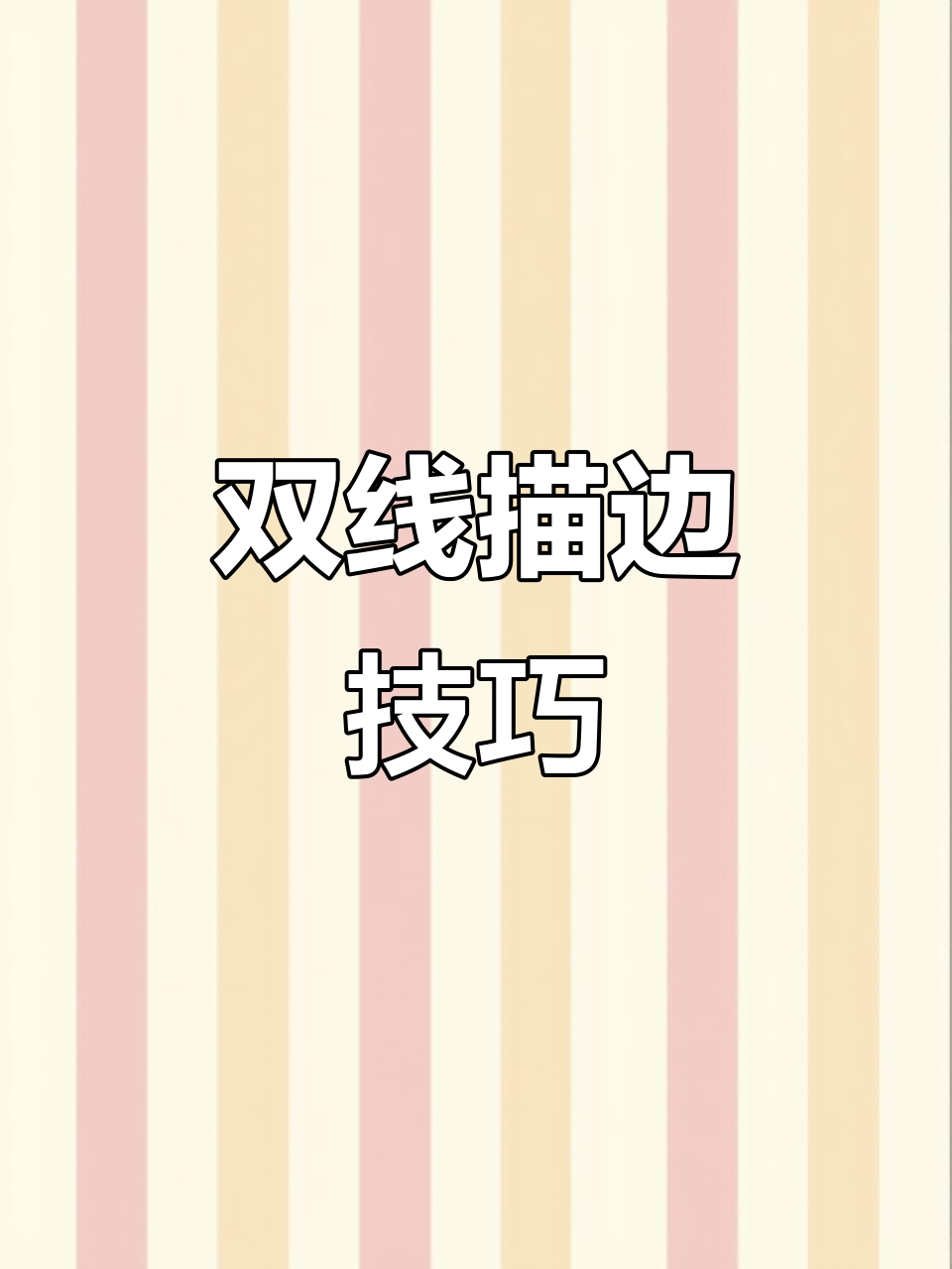 不会写字?试试双线轮廓,彩色描边让手抄报更闪亮!