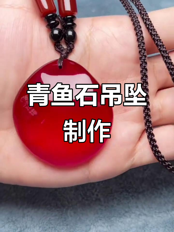 青鱼石吊坠制作全流程，教你如何取材与加工