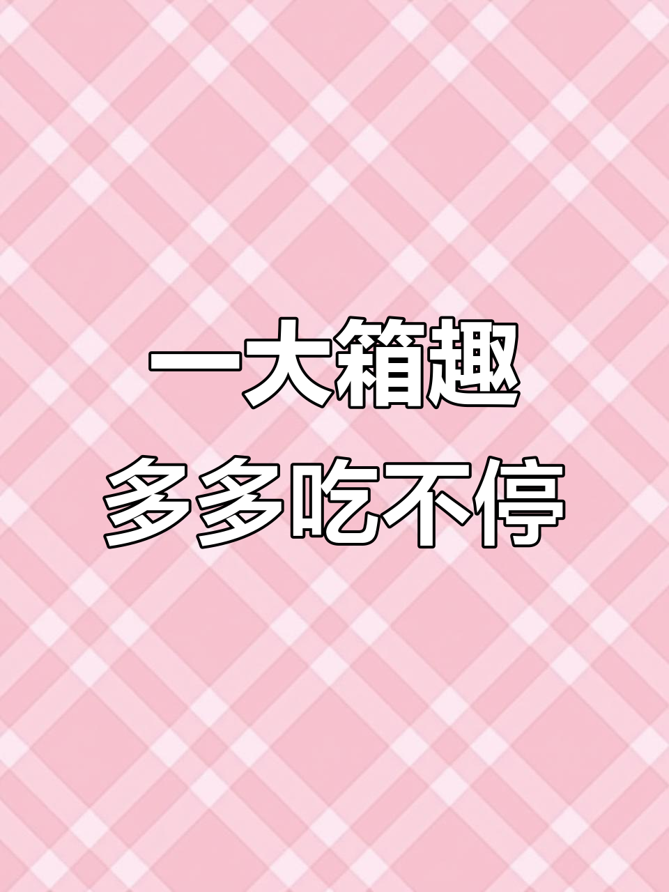 朋友送来一箱趣多多,曲奇饼的幸福滋味!