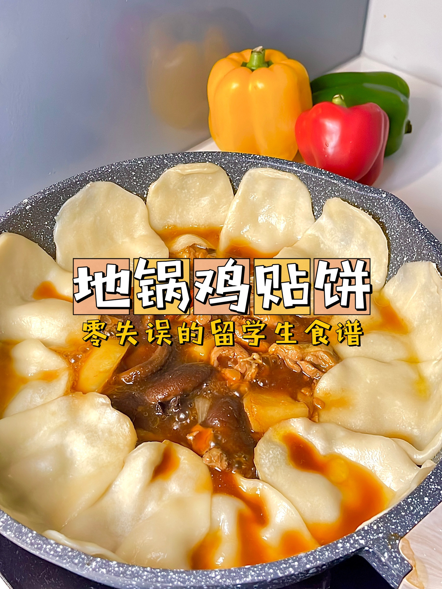 地锅鸡贴饼子简单易学的留学生食谱