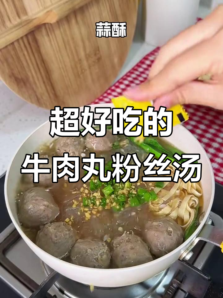 牛肉丸粉丝汤,做法超简单又美味!