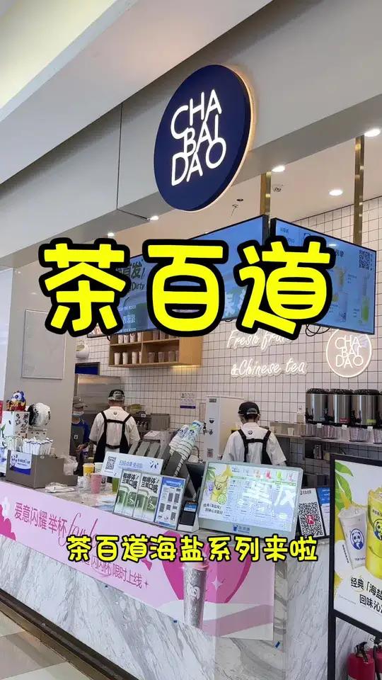 茶百道的8.8盐盐冰淇淋乌龙真不错 茶百道灵魂必喝榜 茶百道盐盐系列创新回归 可盐可甜的茶