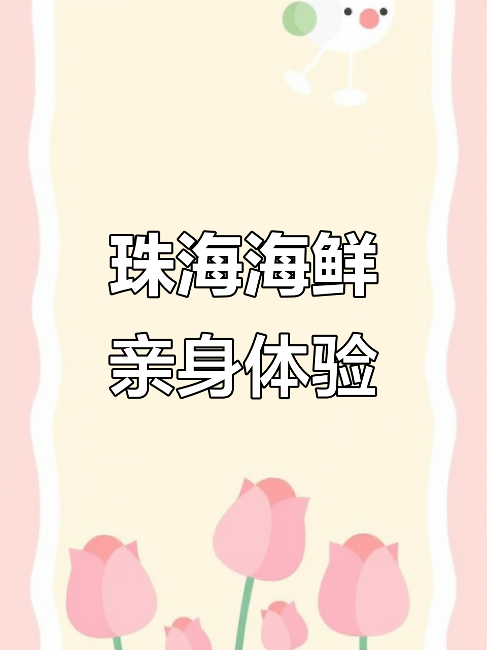 珠海海鲜加工大揭秘,亲自体验原汁原味的美味