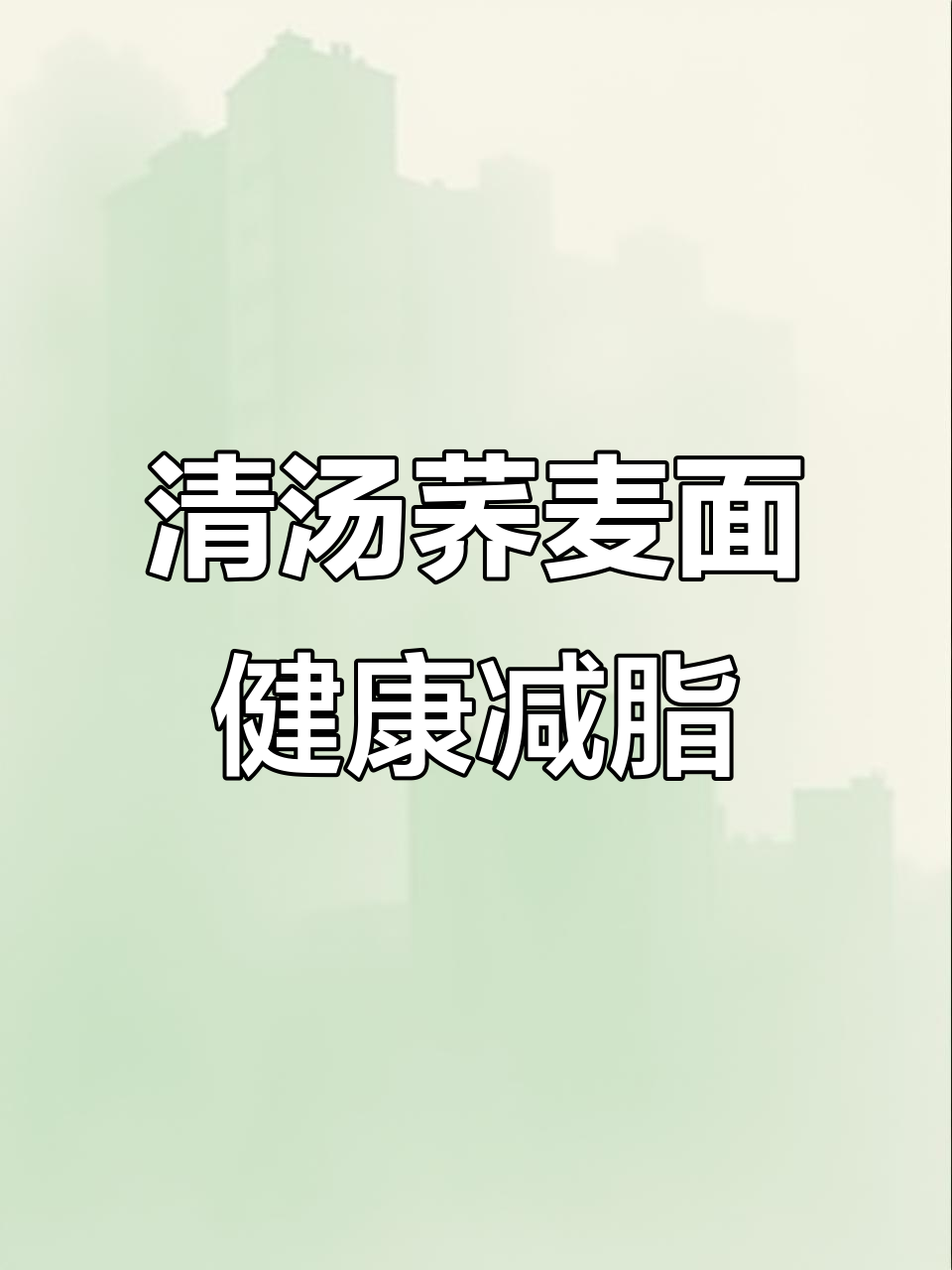 一碗清汤荞麦面,搭配鸡蛋和生菜,减脂又美味