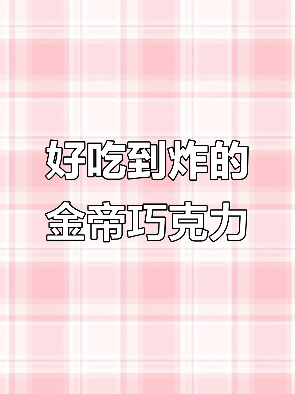 金帝巧克力与德芙、好时齐名,口感爆棚!