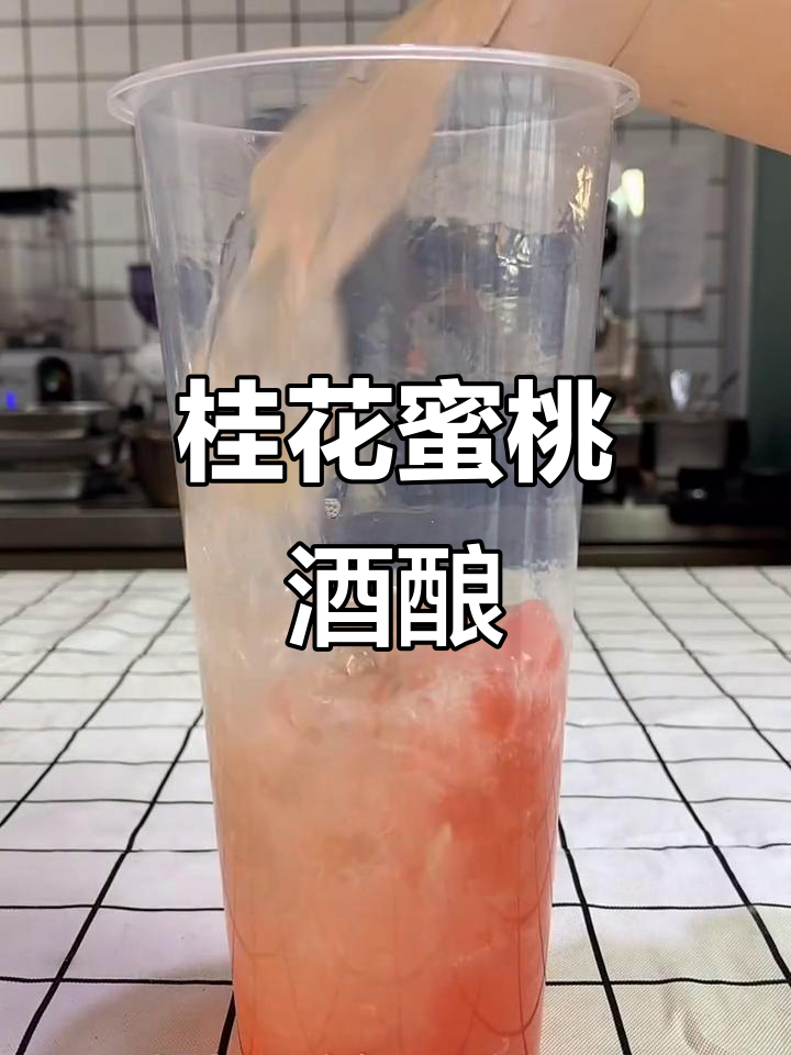 桂花蜜桃酒酿,网红奶茶新风味!