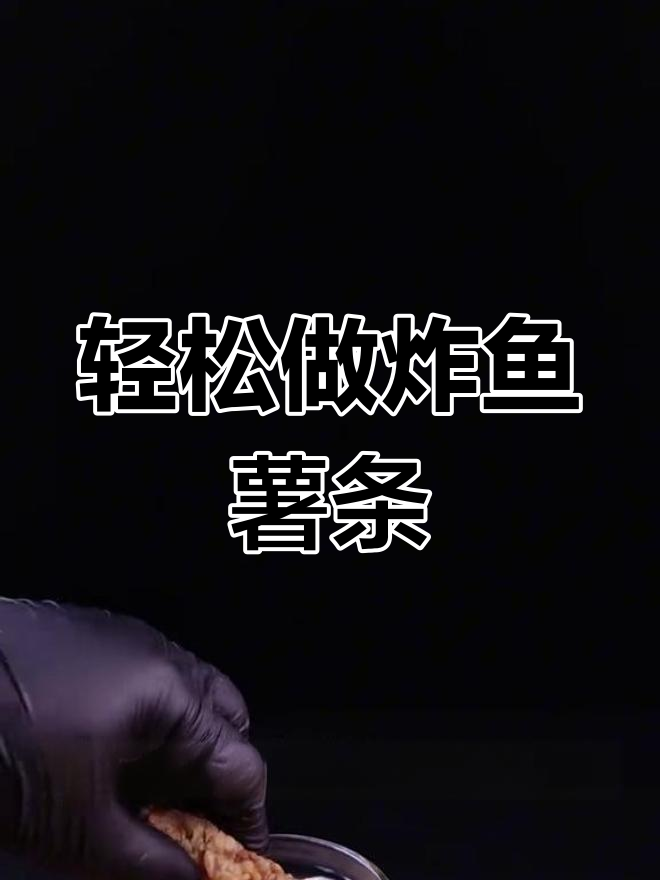 游戏中的炸鱼薯条,外脆内嫩超好吃