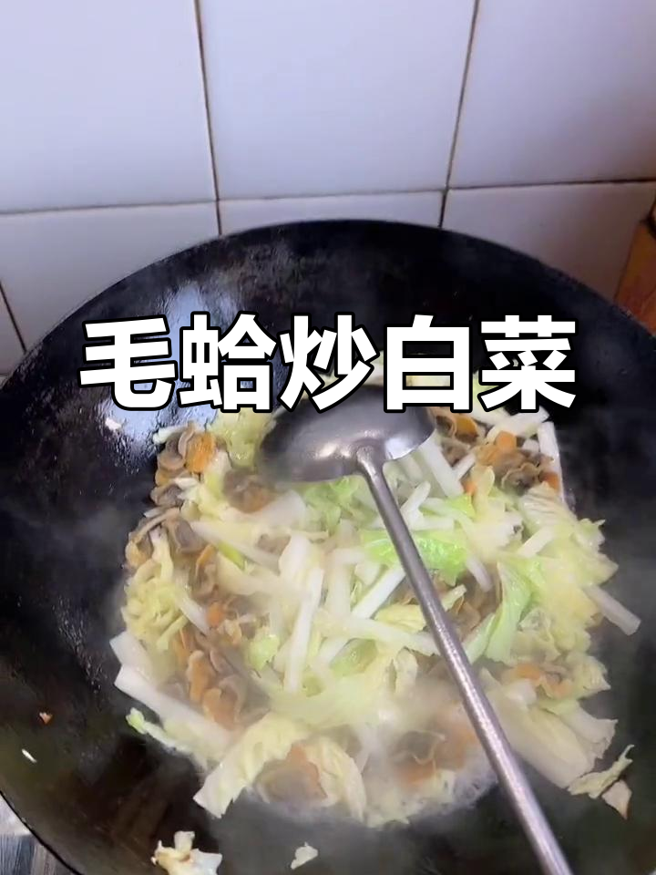 毛蚶炒白菜,简单又下饭的家常美味