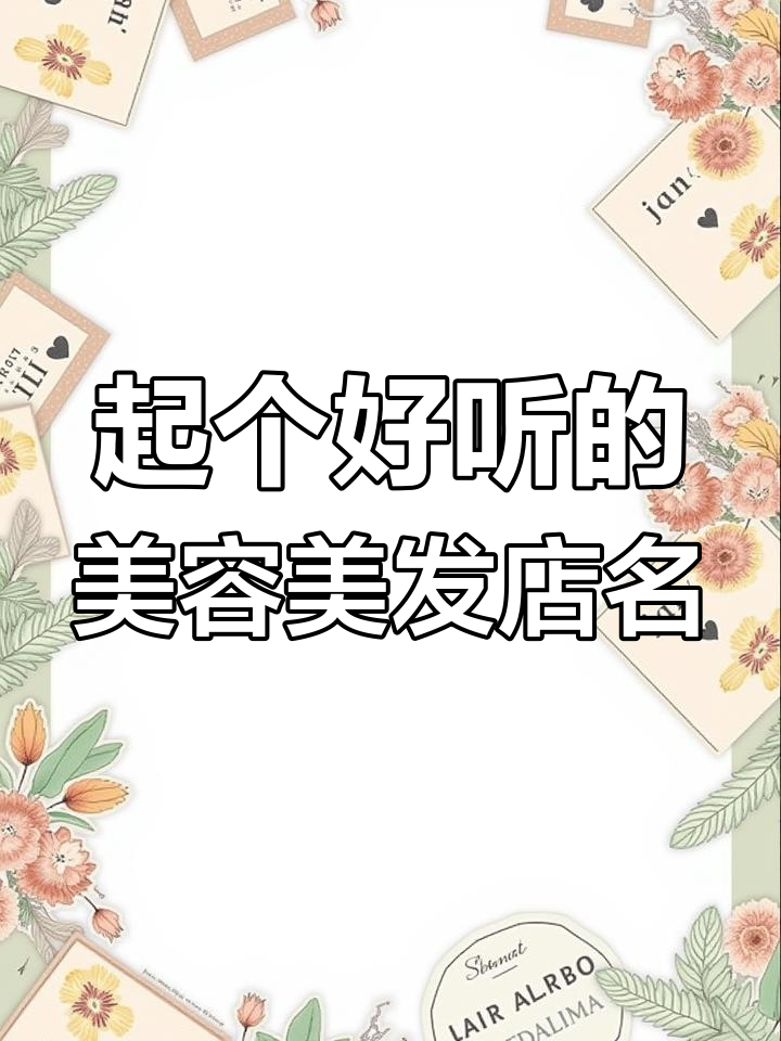 美容美发店起名技巧,选对名字让店铺更吸引人
