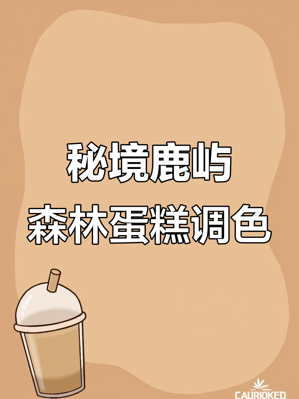 手绘小蛋糕调色教程，轻松做出秘境鹿屿森林风格