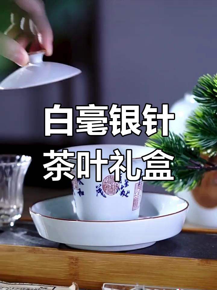 精美陶瓷茶礼盒,白毫银针白茶
