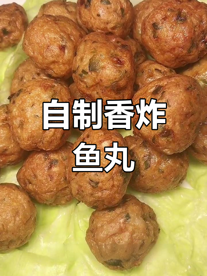 香炸鱼肉丸,外酥里嫩超好吃