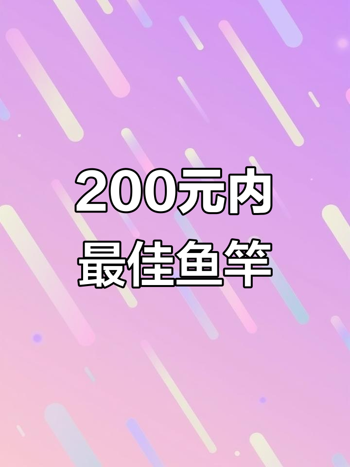 200元以内最值得买的鱼竿,第一名实至名归