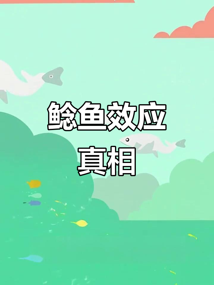1950年证实：鲶鱼效应只是传说，科技才是提升存活率秘诀