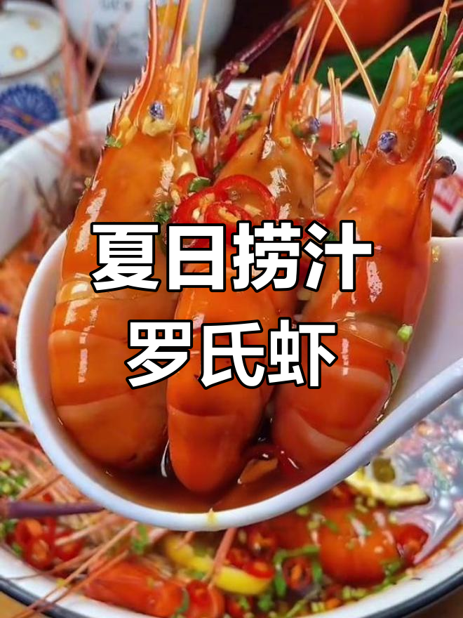 夏季必备捞汁螺蛳虾,鲜甜Q弹的完美做法