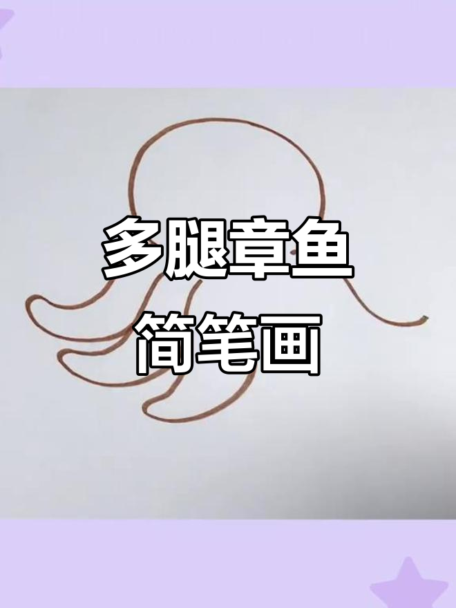 画一只超可爱多腿章鱼,简单又有趣!