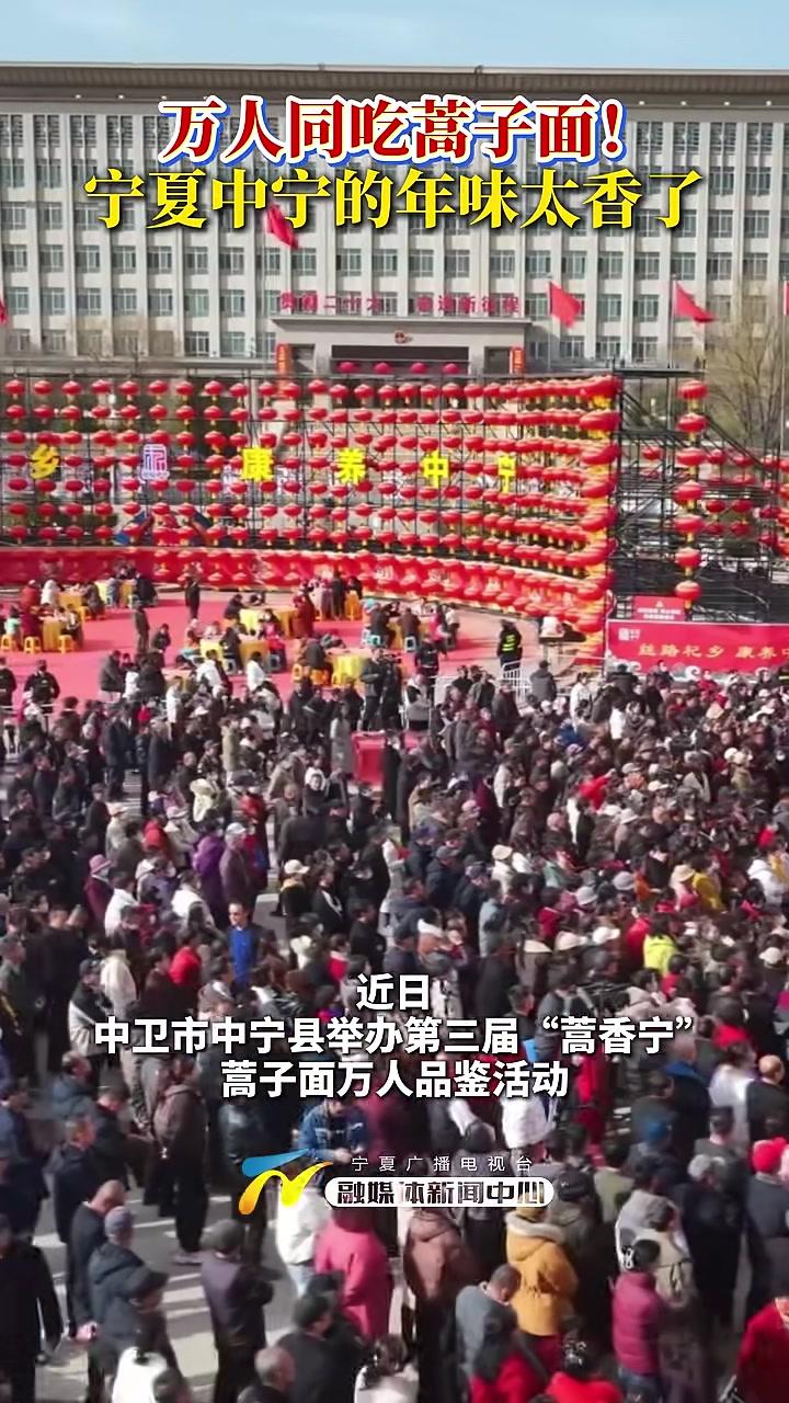 万人同吃蒿子面！宁夏中宁的年味太香了（记者：董鹏孙昊男）#宁夏#中宁#蒿子面