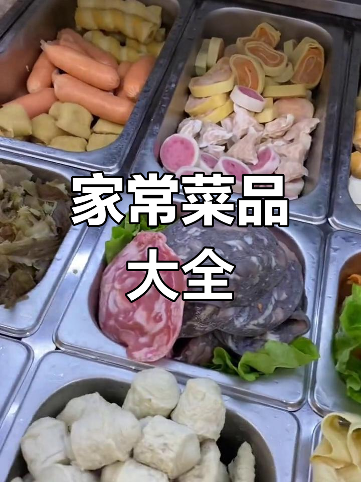 100道家常菜大揭秘,麻辣烫、干鹌鹑蛋全都有