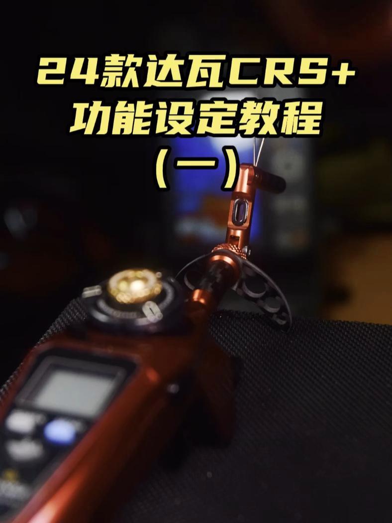 24款达瓦电动公鱼轮CRS+功能设定教程(一)按键介绍 冰钓 冰钓公鱼 电动公鱼轮 教程