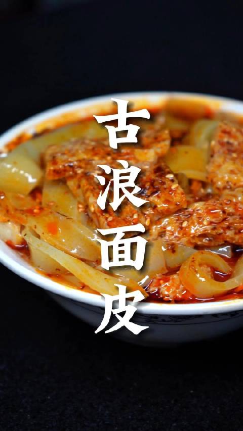 如意甘肃 还有多少种凉皮你没吃过!武威特色小吃面皮子,灵魂酸卤配上油泼辣子,热辣辛香。一碗