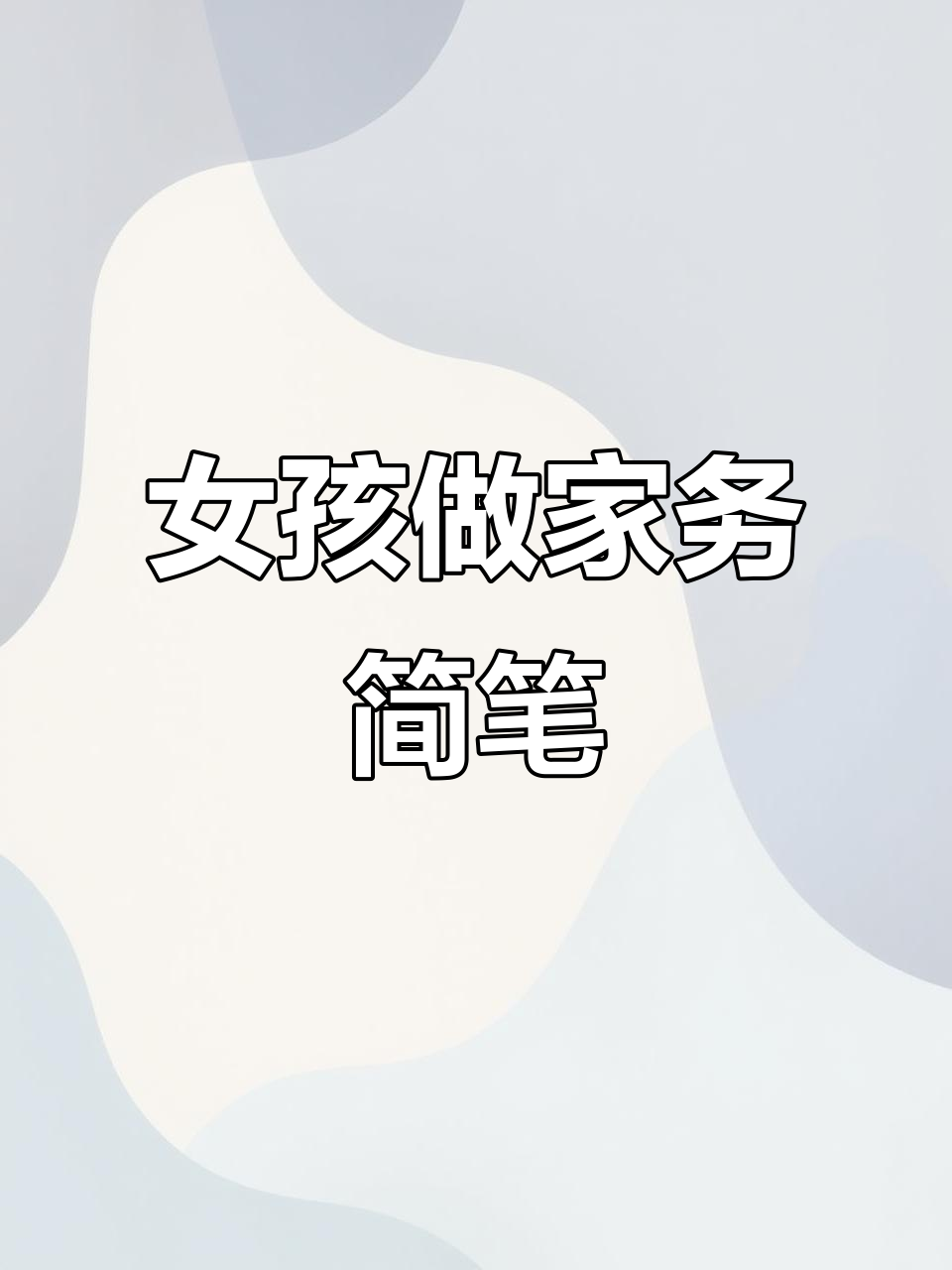 五一劳动节,小女孩做家务的可爱简笔画