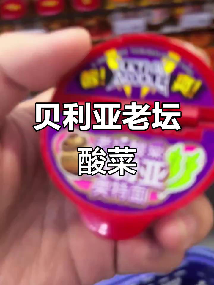 老坛酸菜贝利亚面,真有这么好吃?