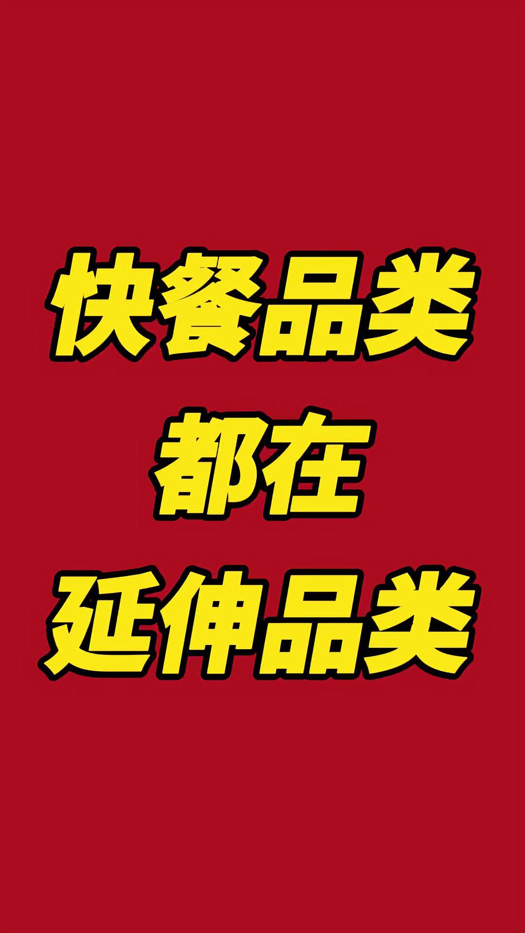 多品类是“生存刚需“,不是乱扩展 同时市场竞争无界限了:光卖米线,同行也卖,价格战打起来利