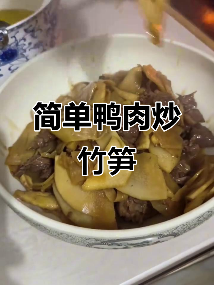 鸭肉炒竹笋，家常美味轻松做